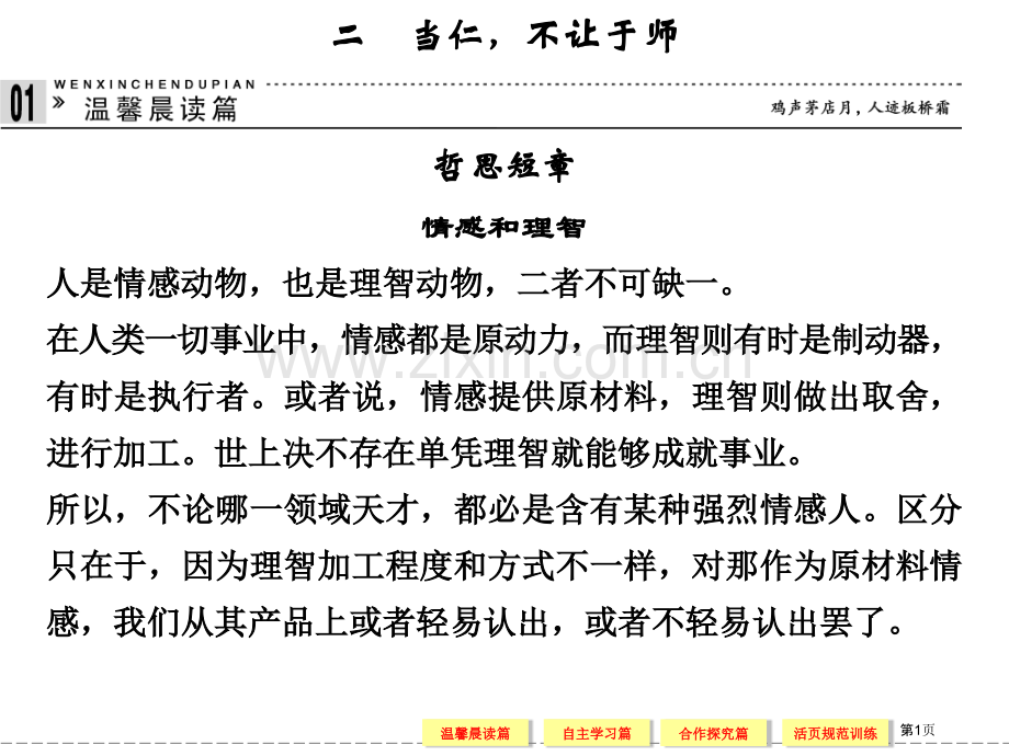 学年高二语文同步当仁不让于师新人教版选修先秦诸子选读省公共课一等奖全国赛课获奖课件.pptx_第1页