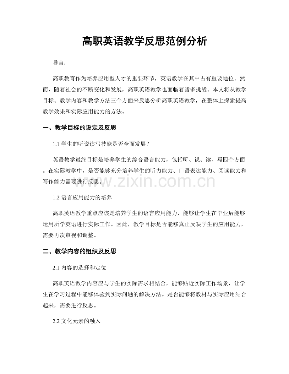 高职英语教学反思范例分析.docx_第1页