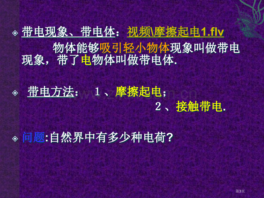 年秋教科版九年级物理上册电现象共张省公共课一等奖全国赛课获奖课件.pptx_第3页