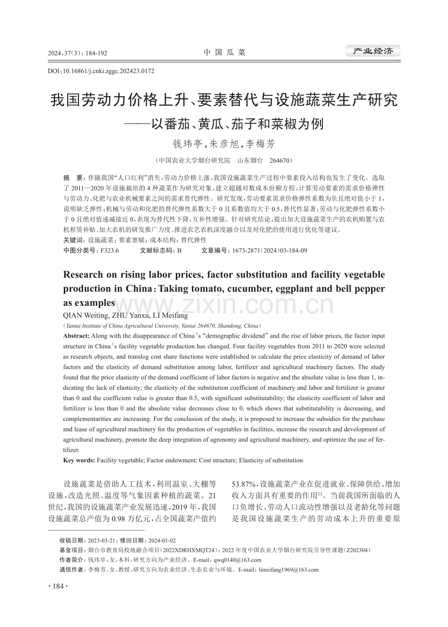 我国劳动力价格上升、要素替代与设施蔬菜生产研究——以番茄、黄瓜、茄子和菜椒为例.pdf_第1页