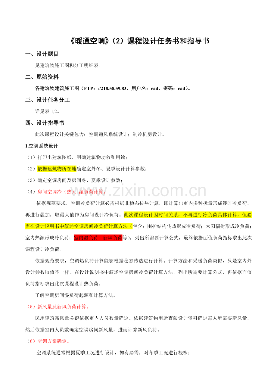 暖通空调设计基础任务书.doc_第1页