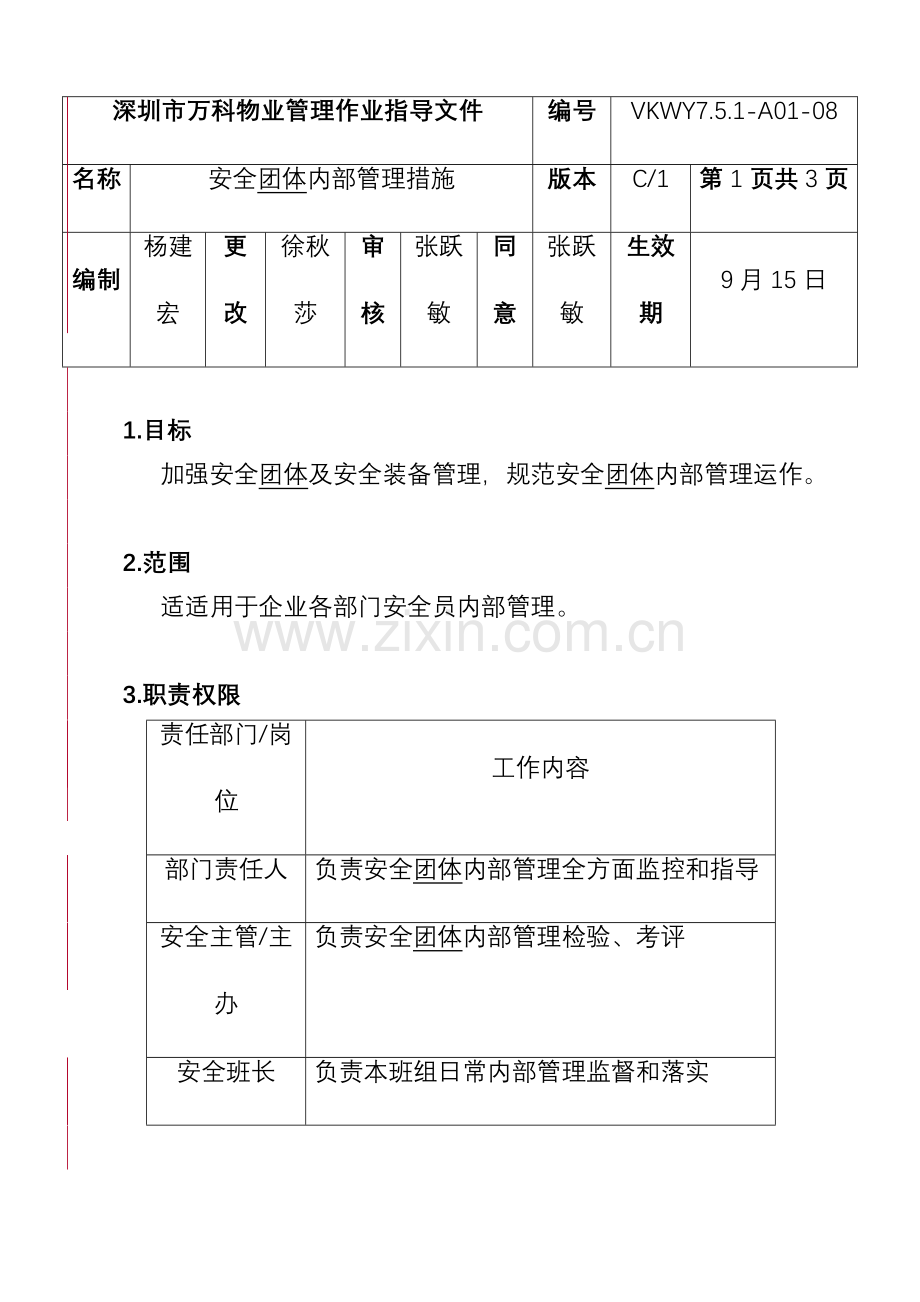 物业公司安全团队内部管理办法模板.doc_第1页