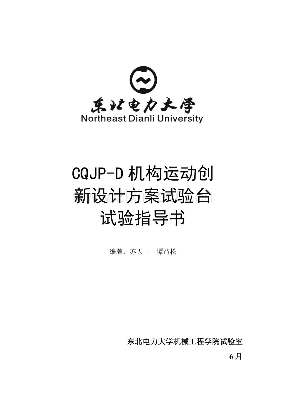 CQJPD机构运动创新设计专项方案实验台.doc_第1页