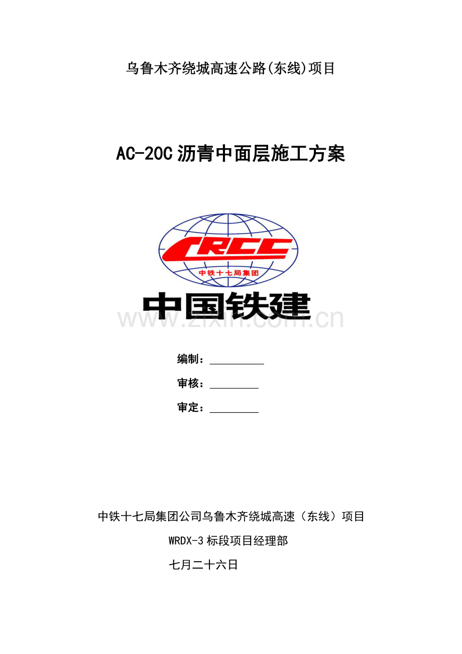 ACC沥青中面层综合施工专题方案.docx_第1页