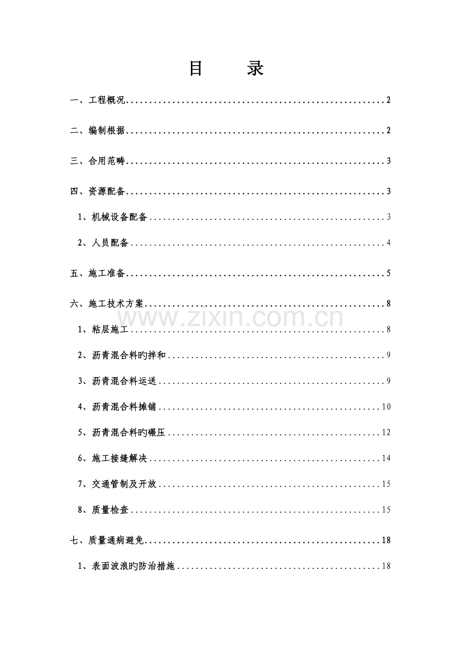 ACC沥青中面层综合施工专题方案.docx_第2页