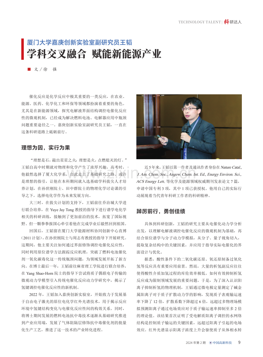 厦门大学嘉庚创新实验室副研究员王韬 学科交叉融合 赋能新能源产业.pdf_第1页