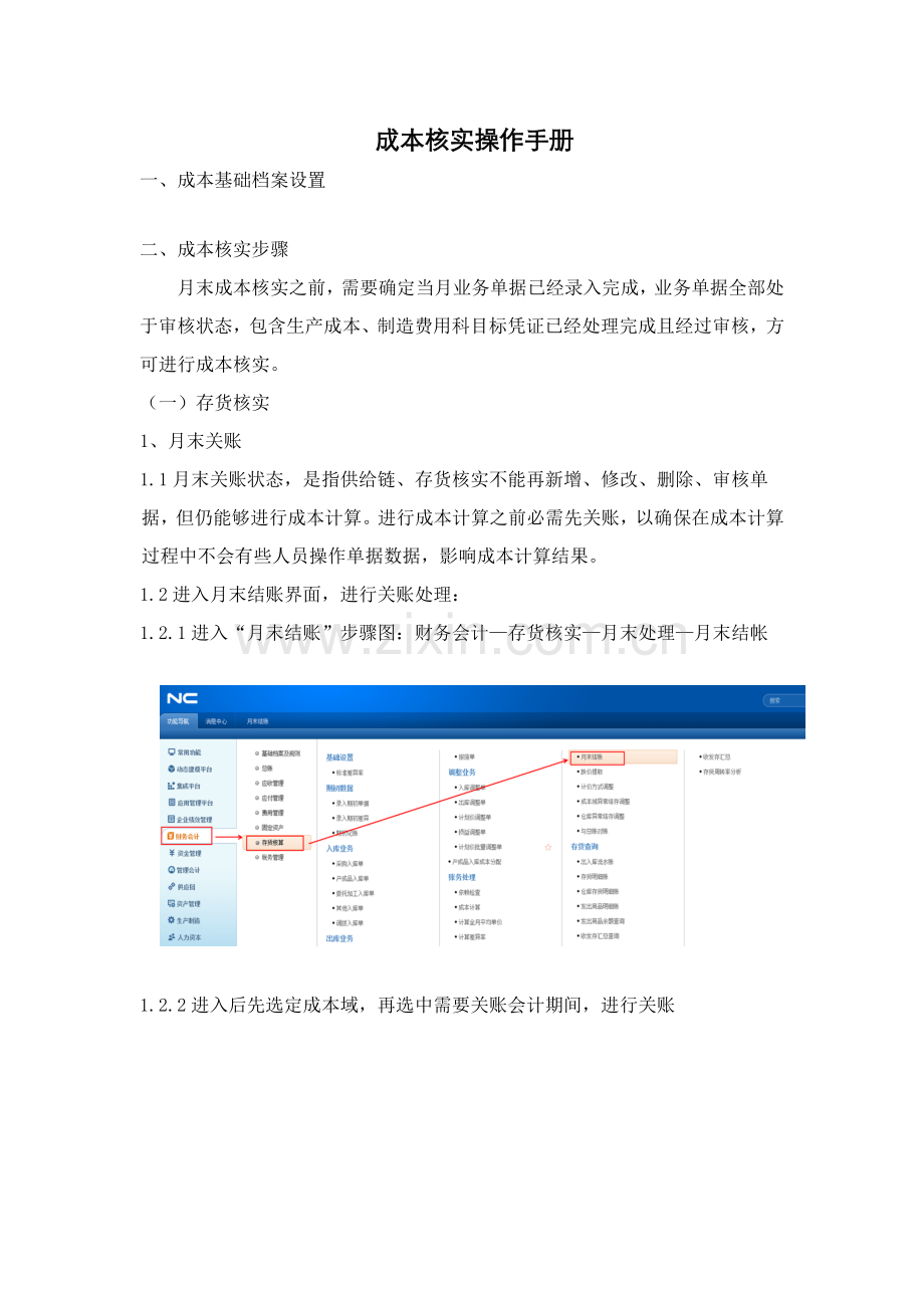 用友NC系统成本核算操作基础手册.docx_第1页