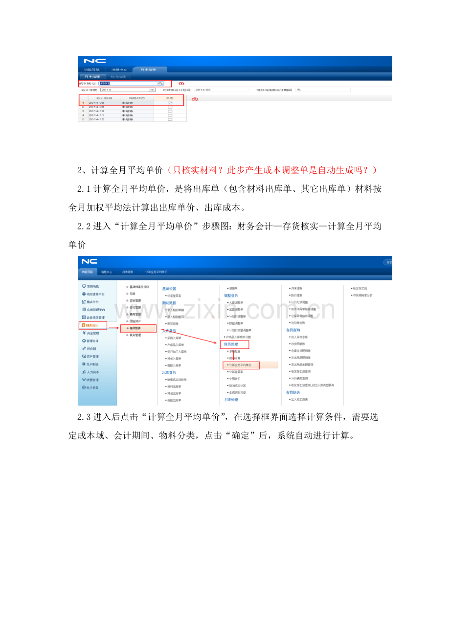 用友NC系统成本核算操作基础手册.docx_第2页