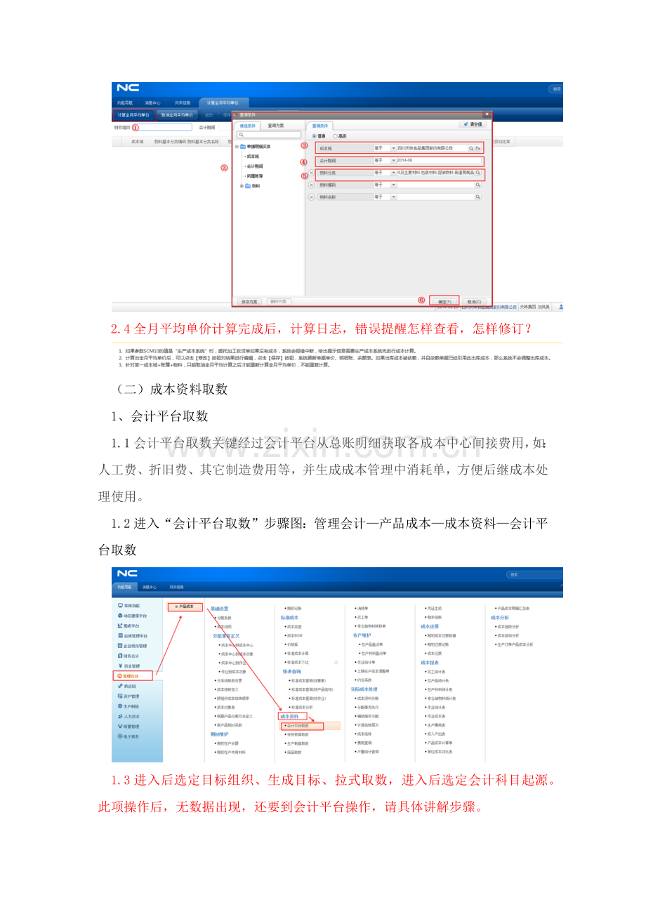 用友NC系统成本核算操作基础手册.docx_第3页