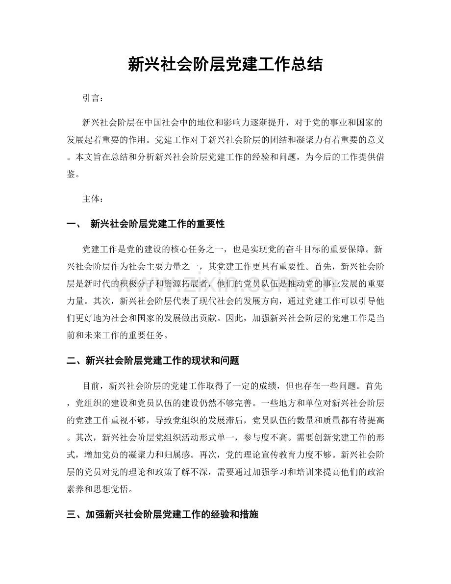 新兴社会阶层党建工作总结.docx_第1页