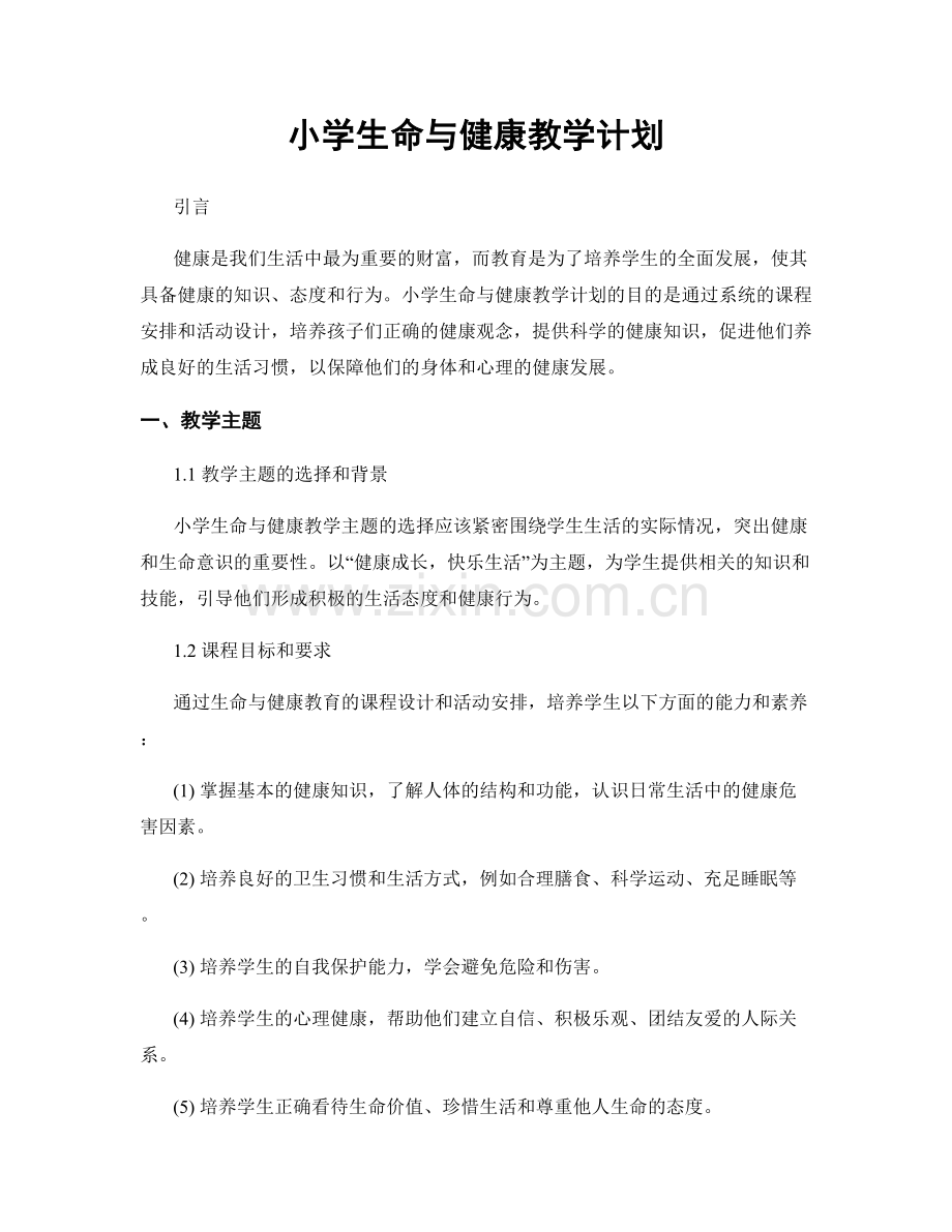 小学生命与健康教学计划.docx_第1页