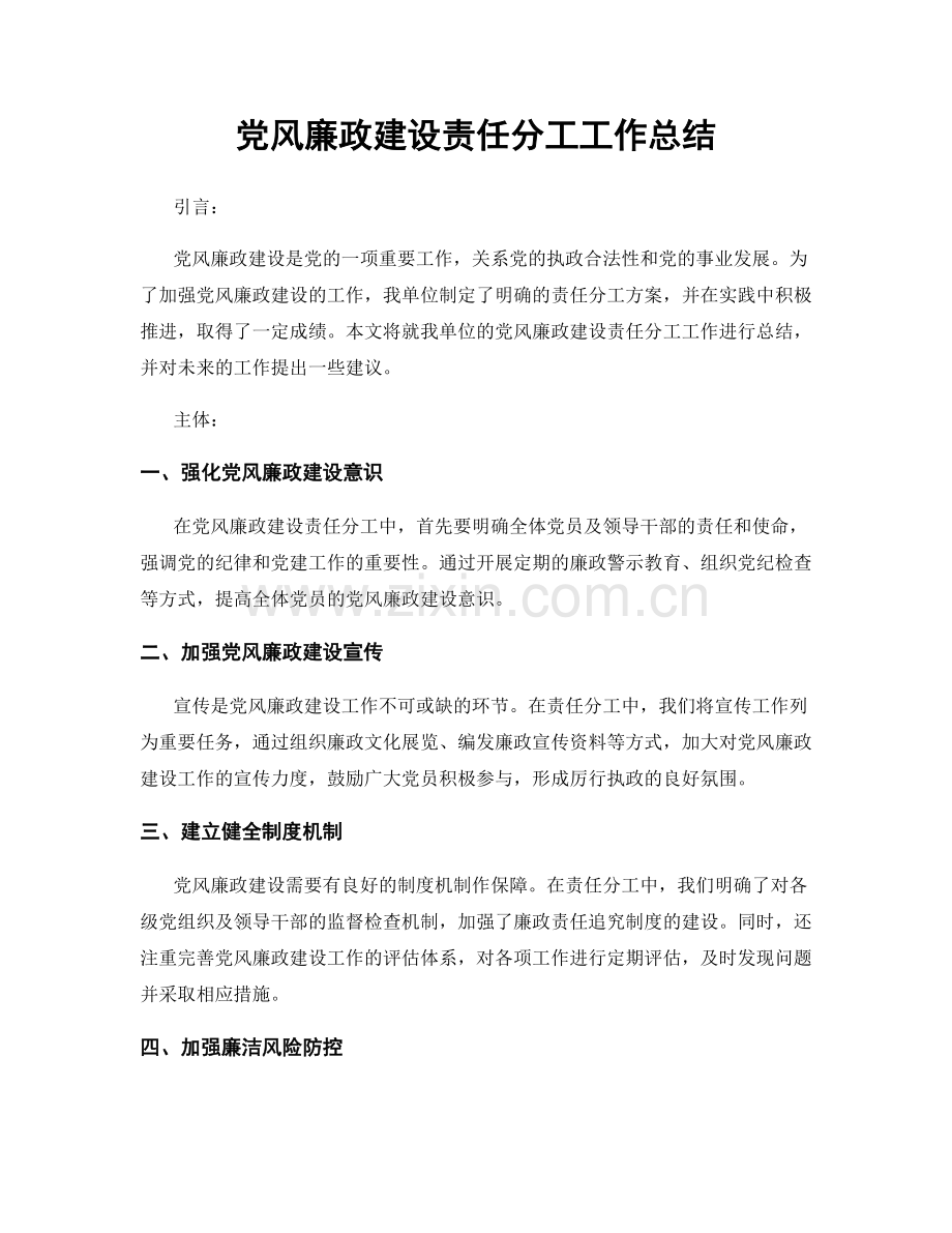 党风廉政建设责任分工工作总结.docx_第1页