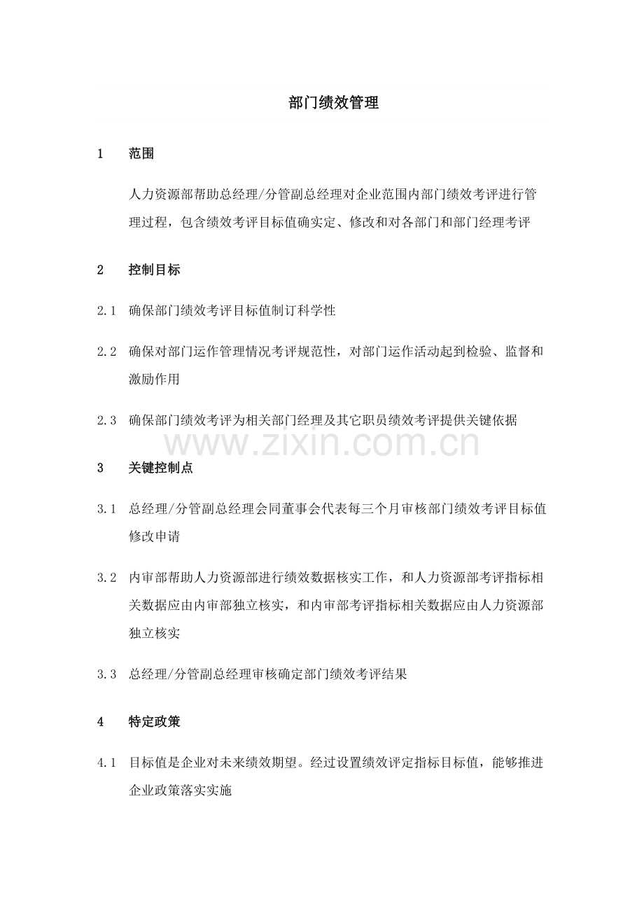 集团部门绩效管理制度样本.doc_第1页