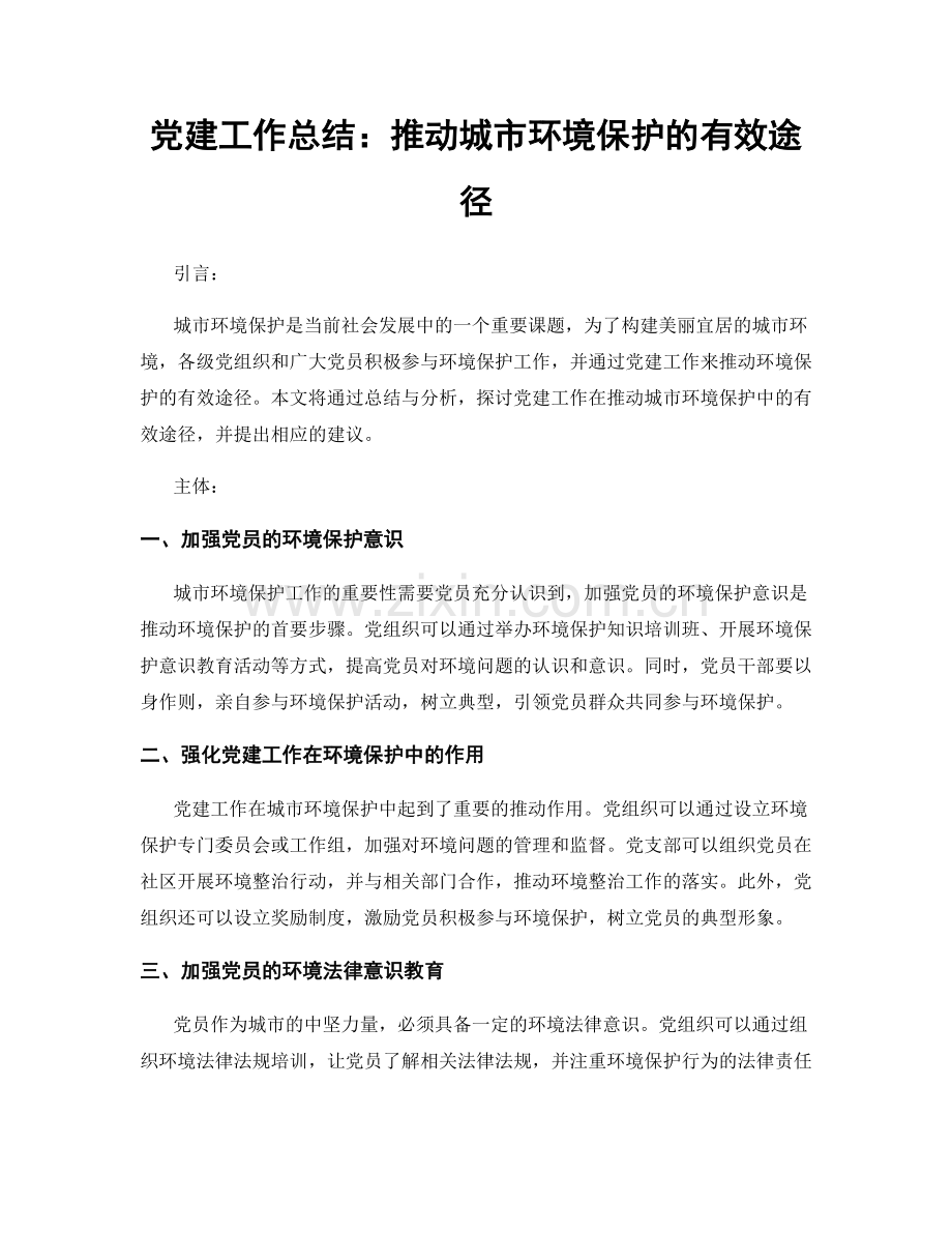 党建工作总结：推动城市环境保护的有效途径.docx_第1页