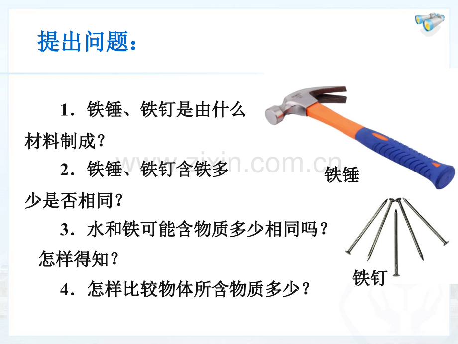 人教版物理八年级质量省公共课一等奖全国赛课获奖课件.pptx_第2页