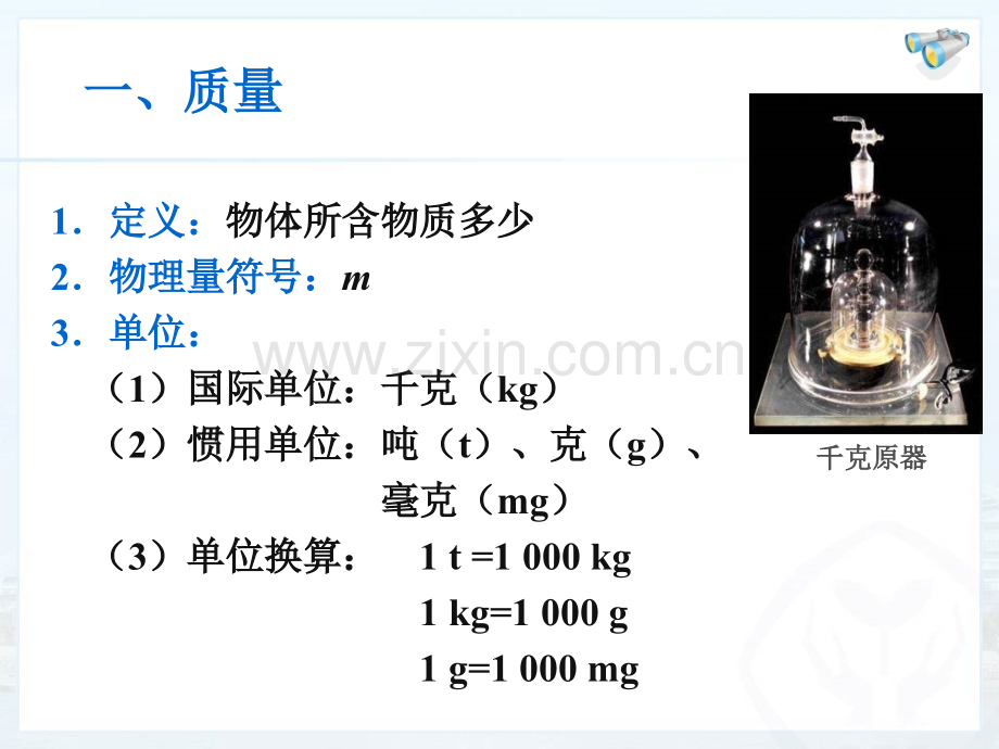 人教版物理八年级质量省公共课一等奖全国赛课获奖课件.pptx_第3页