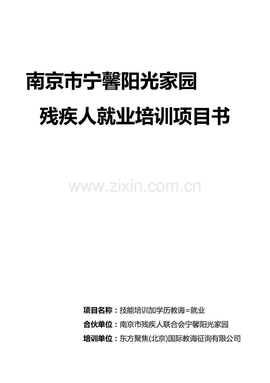 残疾人就业技能培训综合项目书.doc_第1页