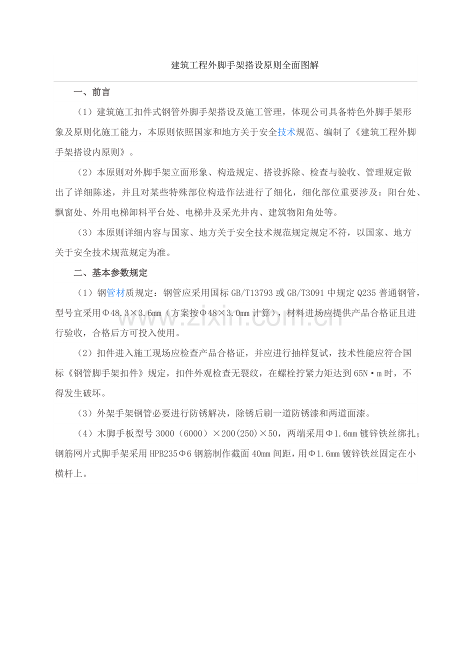 建筑工程综合项目工程外脚手架搭设统一标准全面图解.doc_第1页