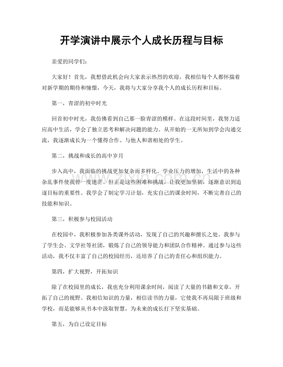 开学演讲中展示个人成长历程与目标.docx_第1页