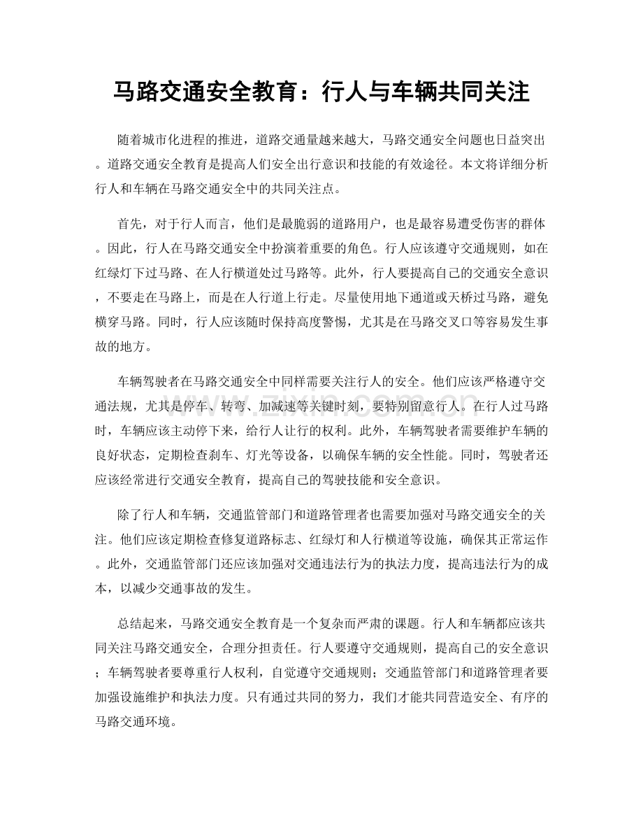 马路交通安全教育：行人与车辆共同关注.docx_第1页