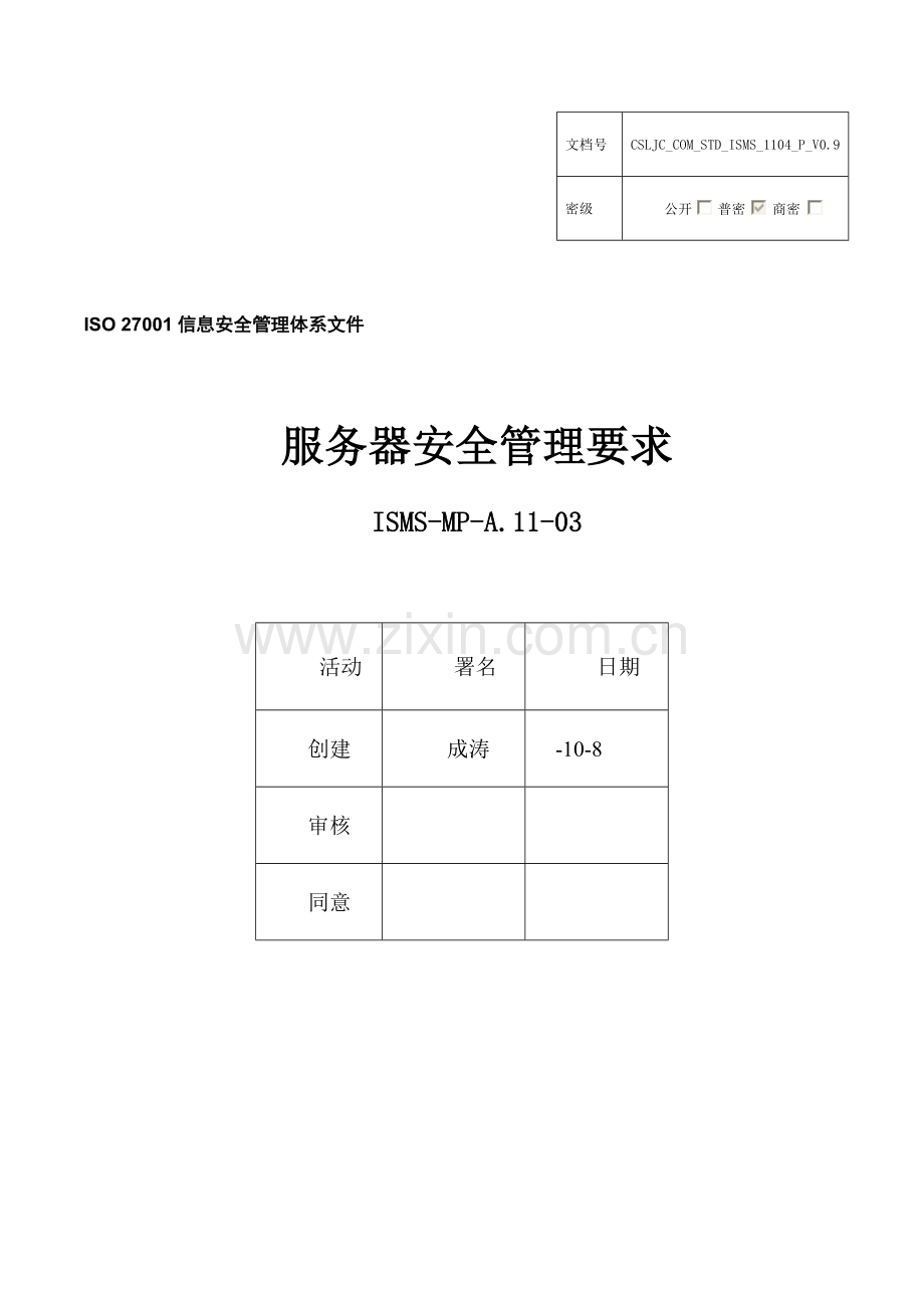 服务器安全管理详细规定.docx_第1页