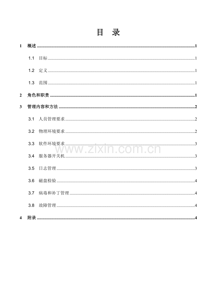 服务器安全管理详细规定.docx_第3页