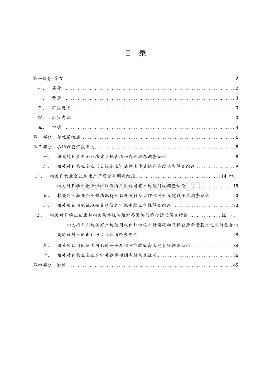 法律尽职专项调查分析报告模板.docx_第2页