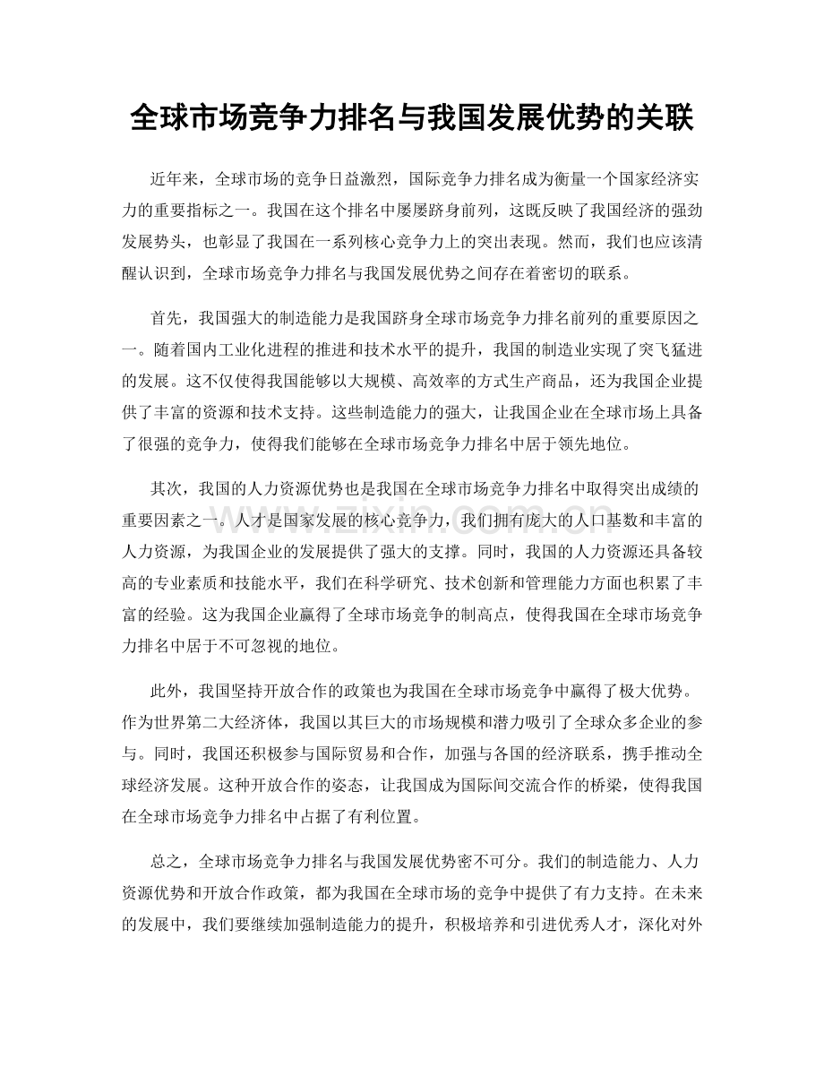 全球市场竞争力排名与我国发展优势的关联.docx_第1页