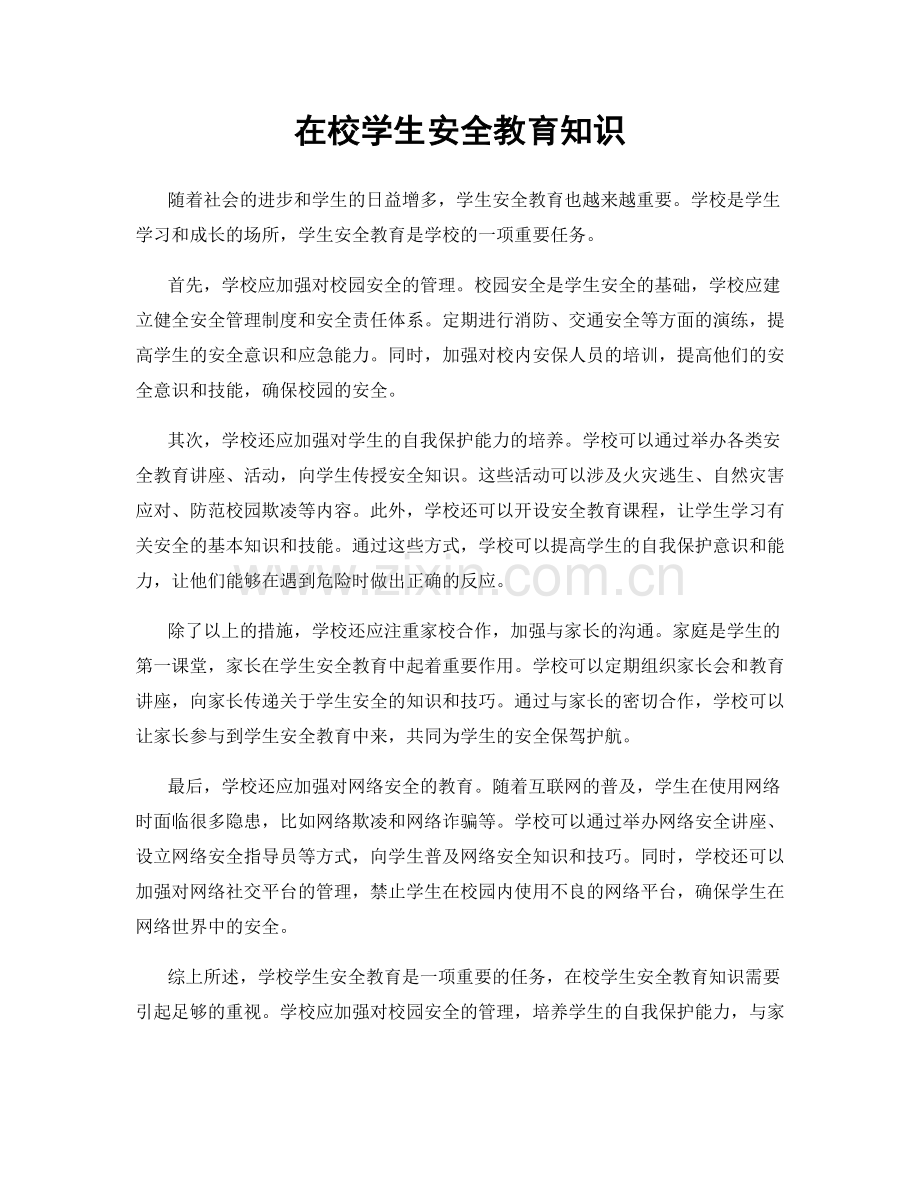 在校学生安全教育知识.docx_第1页