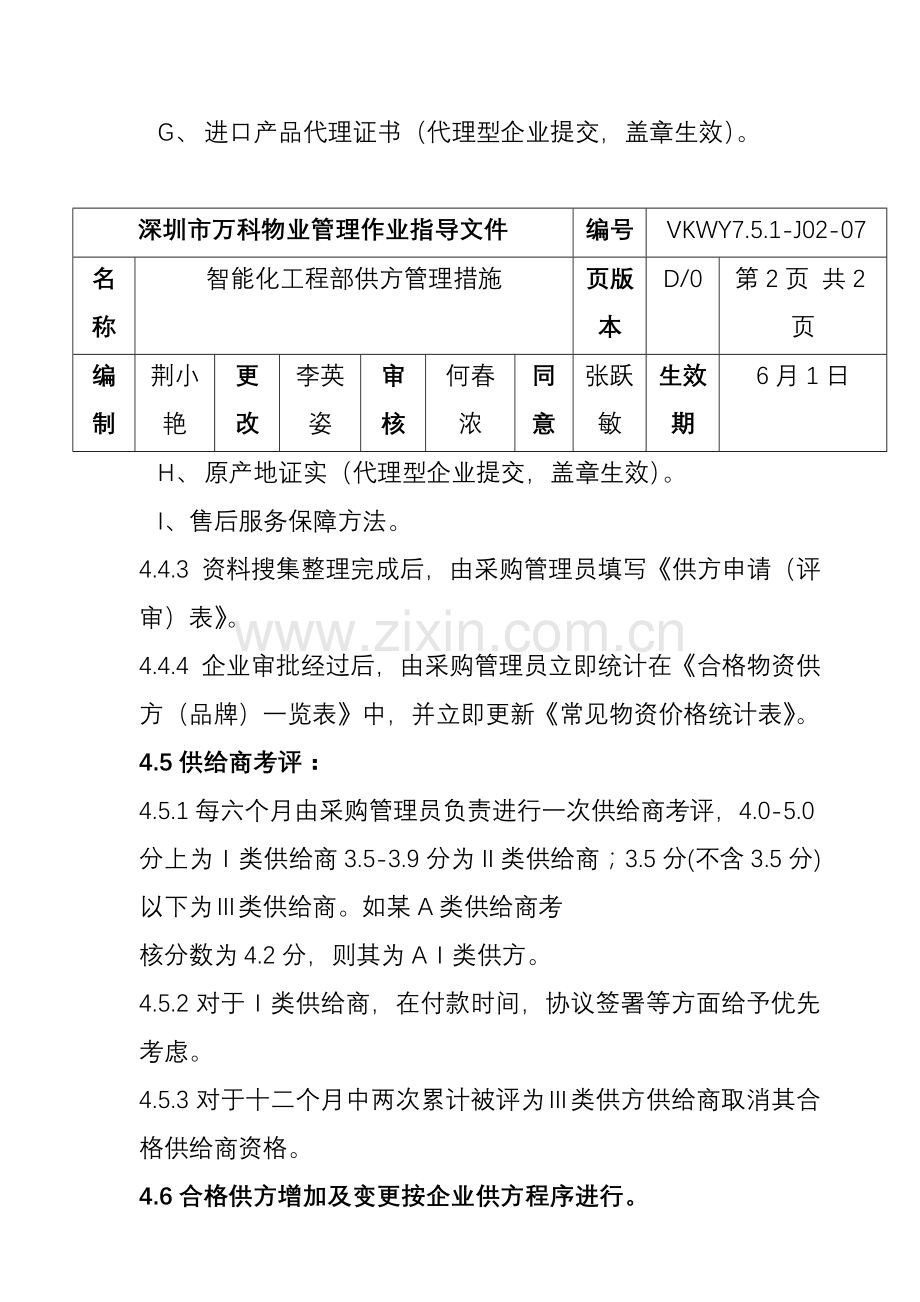 智能化工程部供方管理制度样本.doc_第3页