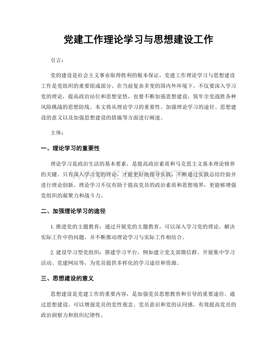 党建工作理论学习与思想建设工作.docx_第1页