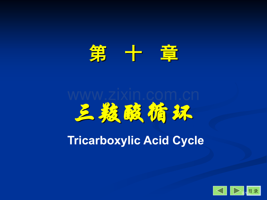 生物化学与分子生物学八市公开课一等奖百校联赛特等奖课件.pptx_第1页