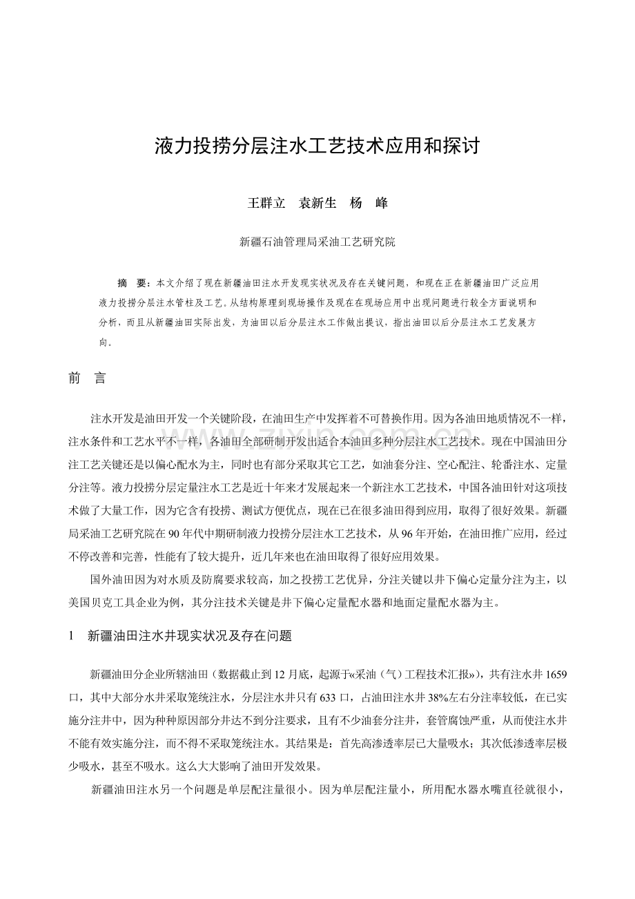 液力投捞分层注水工艺技术应用与探讨采油院王群立模板.doc_第1页