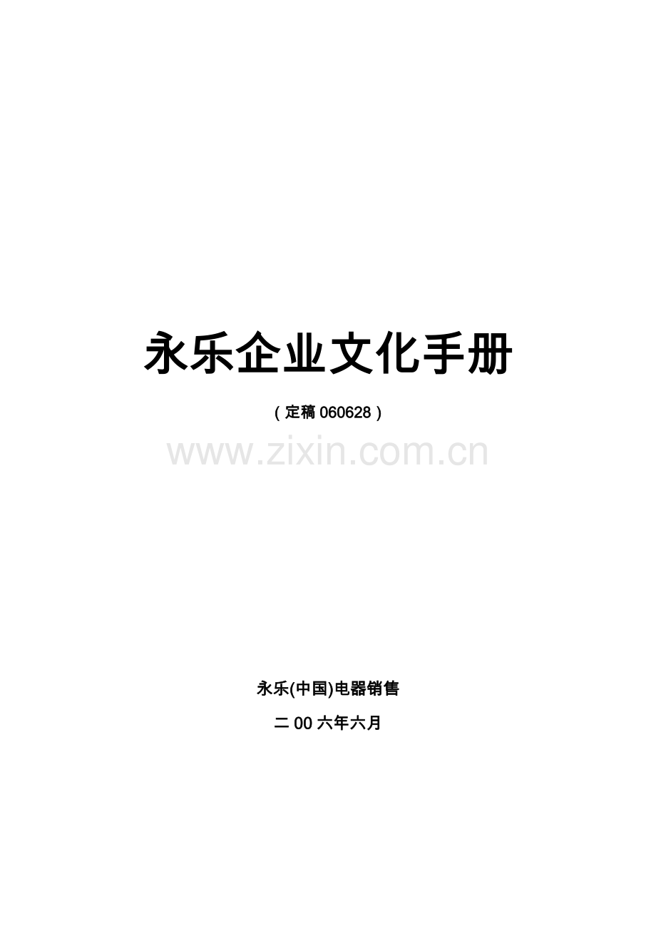 电器销售公司企业文化手册模板.doc_第1页