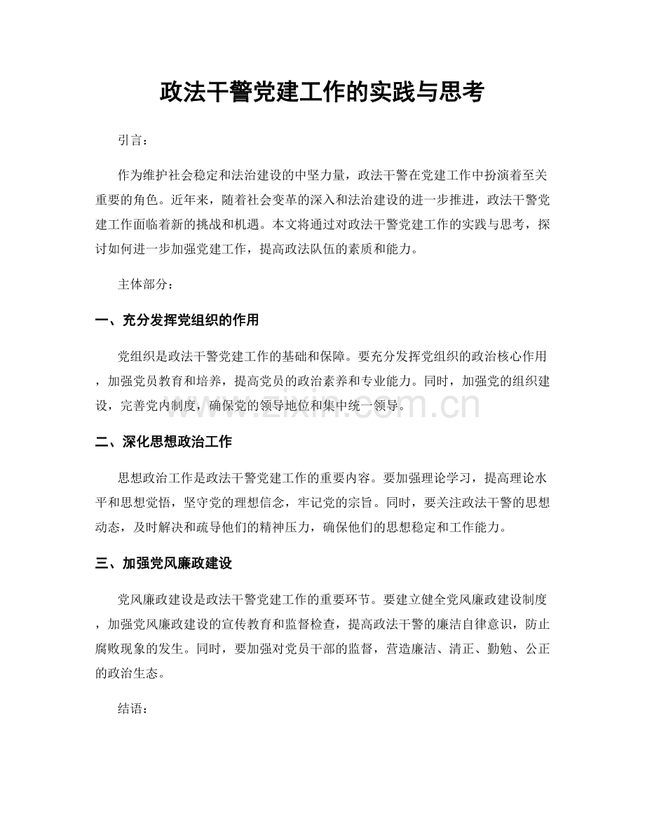 政法干警党建工作的实践与思考.docx_第1页