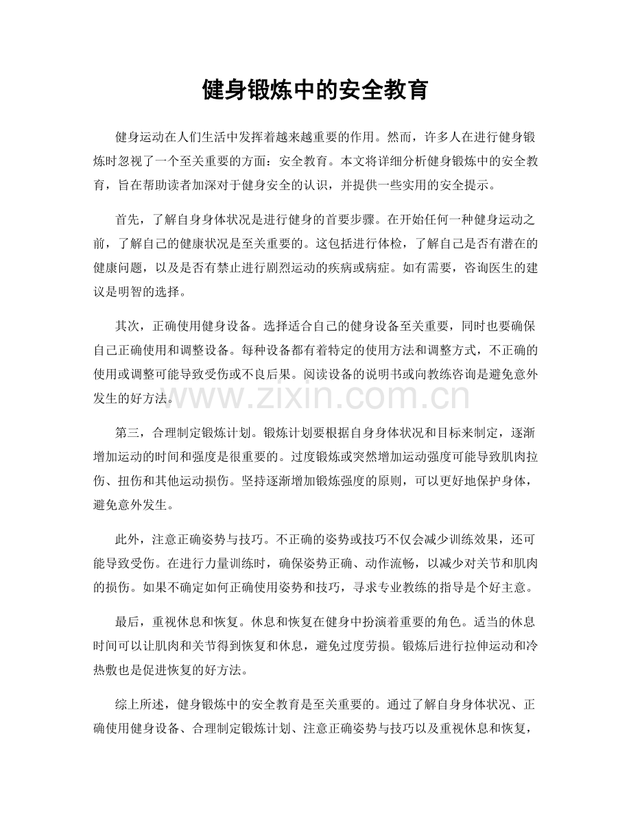 健身锻炼中的安全教育.docx_第1页