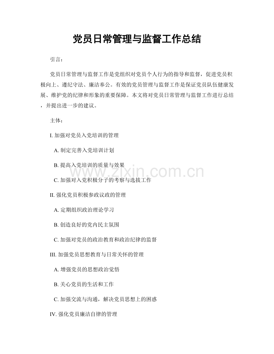 党员日常管理与监督工作总结.docx_第1页