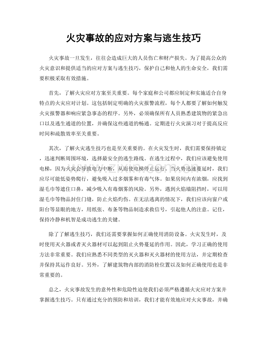 火灾事故的应对方案与逃生技巧.docx_第1页