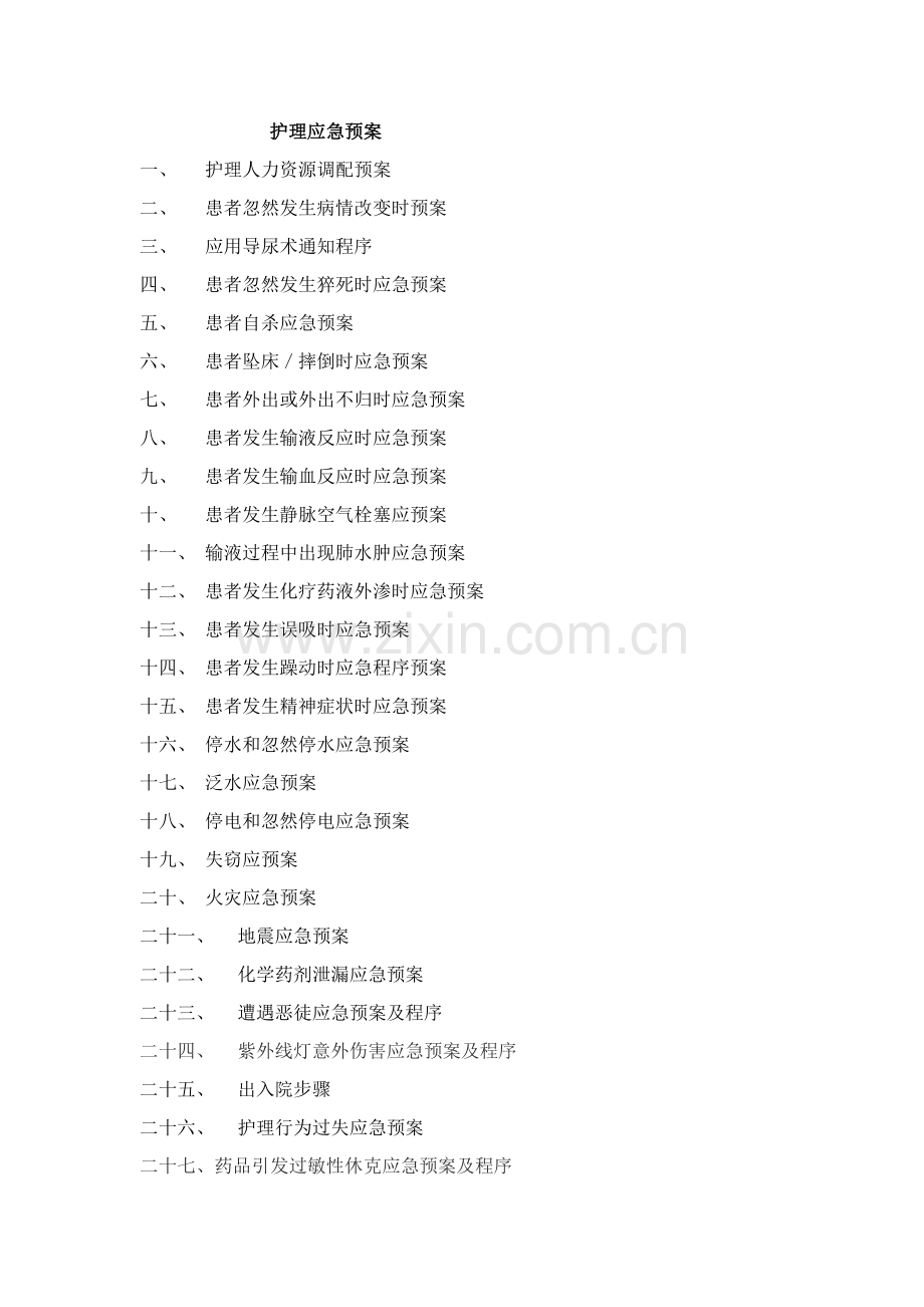 护理应急预案样本.doc_第1页