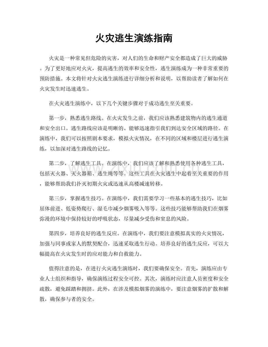 火灾逃生演练指南.docx_第1页