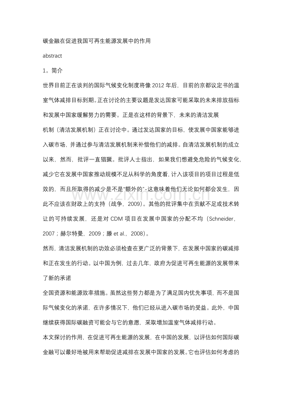 论文-碳金融在促进我国可再生能源发展中的作用.docx_第1页