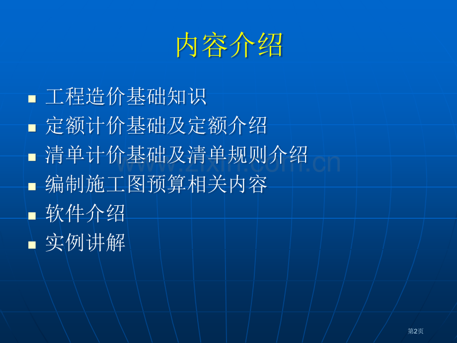 造价教学经营管理省公共课一等奖全国赛课获奖课件.pptx_第2页