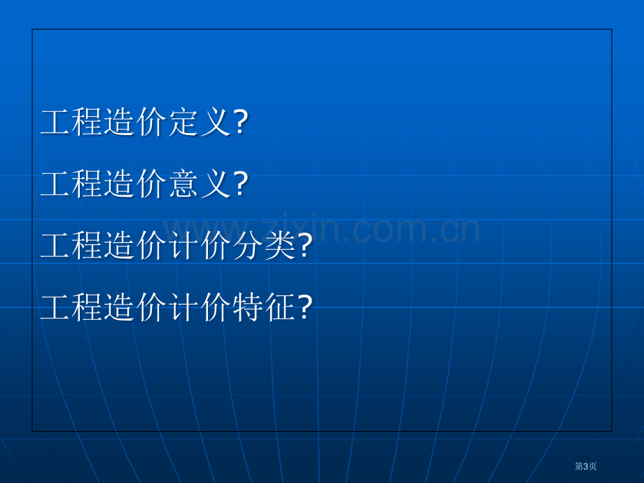 造价教学经营管理省公共课一等奖全国赛课获奖课件.pptx_第3页