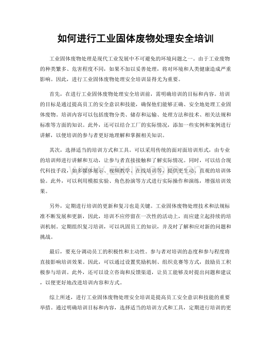 如何进行工业固体废物处理安全培训.docx_第1页