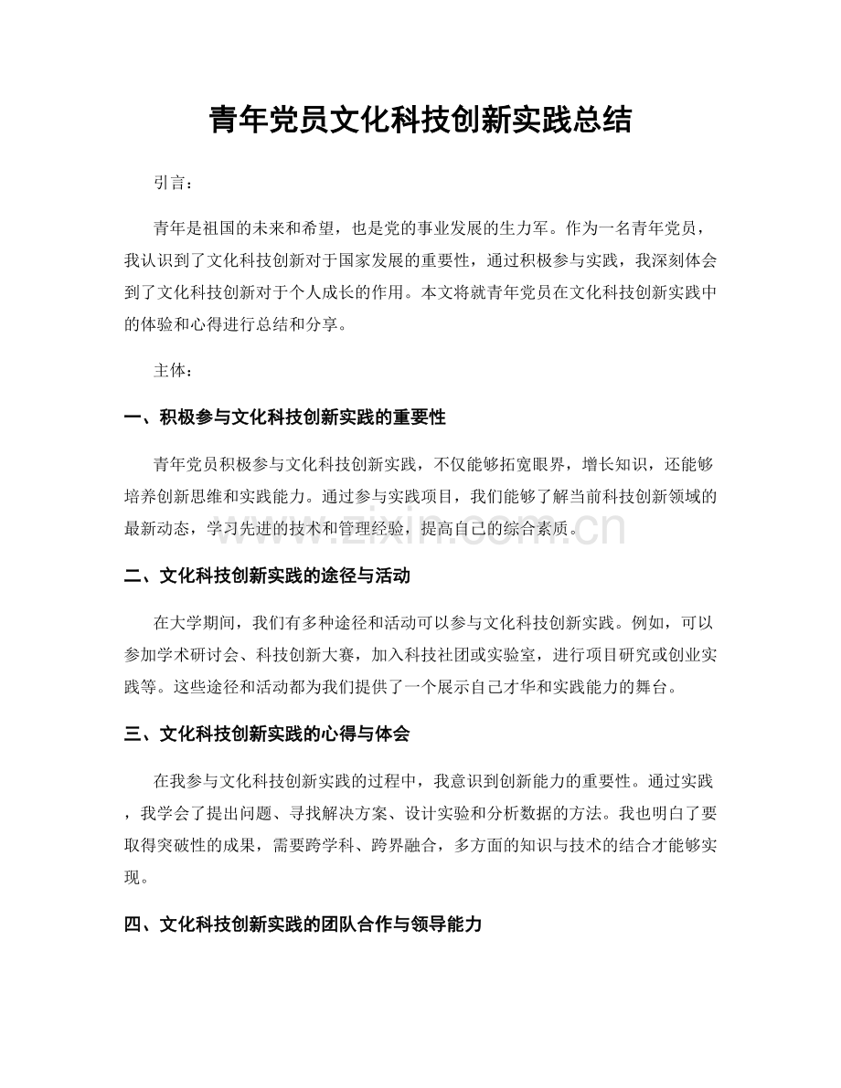 青年党员文化科技创新实践总结.docx_第1页