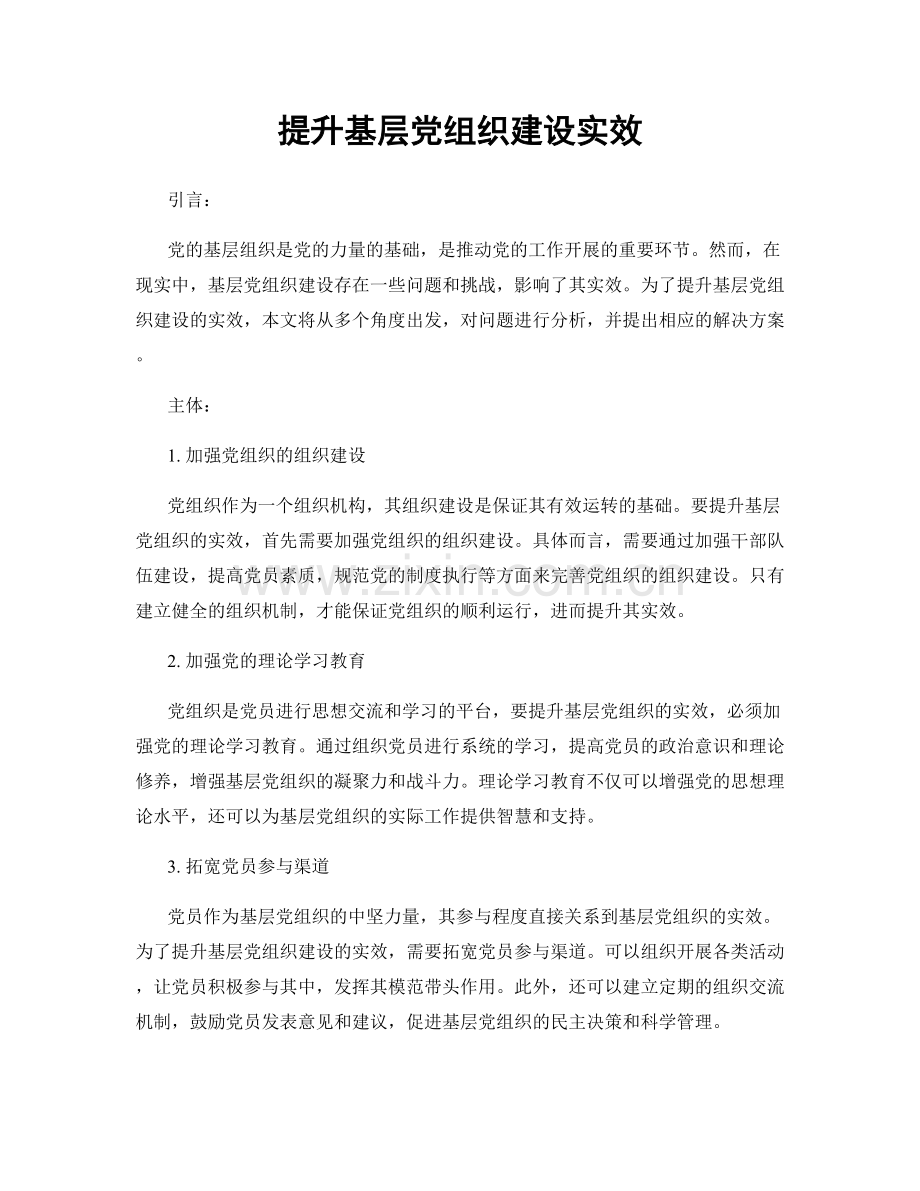 提升基层党组织建设实效.docx_第1页