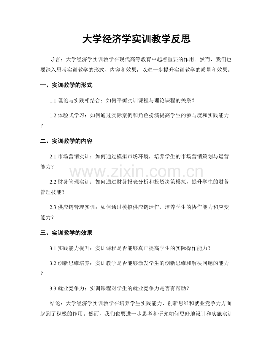 大学经济学实训教学反思.docx_第1页