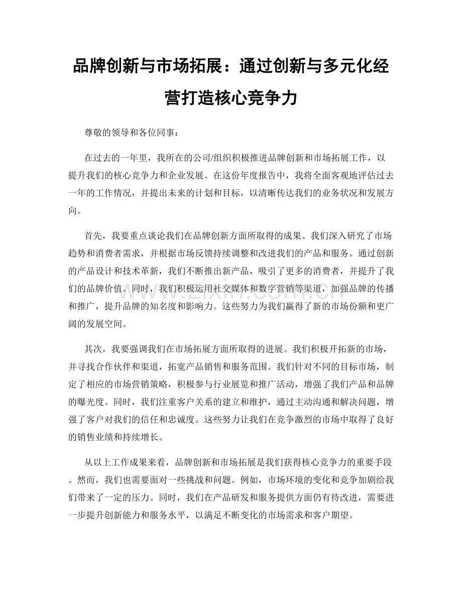 品牌创新与市场拓展：通过创新与多元化经营打造核心竞争力.docx_第1页