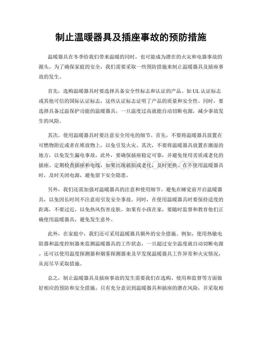 制止温暖器具及插座事故的预防措施.docx_第1页