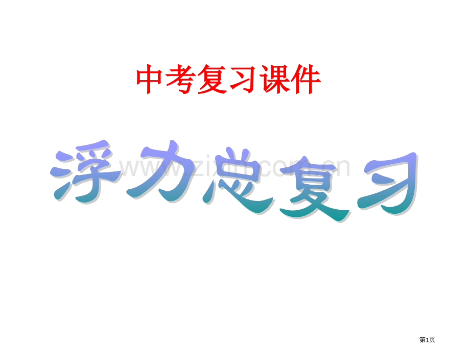 浮力中考复习省公共课一等奖全国赛课获奖课件.pptx_第1页